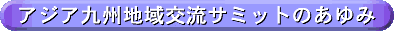 �A�W�A��B�n��𗬃T�~�b�g�̂����