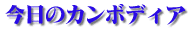 �����̃J���{�f�B�A