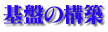 ��Ղ̍\�z
