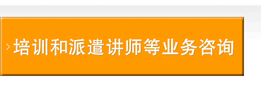 培训和派遣讲师等业务咨询　　