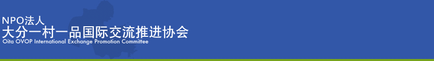 NPO法人 大分一村一品国际交流推进协会　　业务内容　链接　信息公开　咨询 