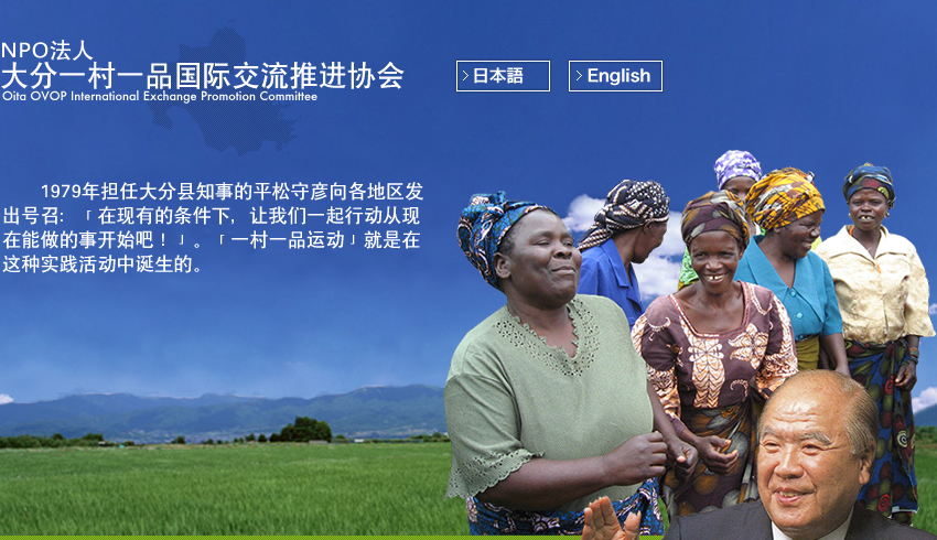 1979年担任大分县知事的平松守彦向各地区发出号召：「在现有的条件下，让我们一起行动从现在能做的事开始吧！」。「一村一品运动」就是在这种实践活动中诞生的。 
