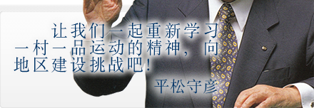 让我们一起重新学习一村一品运动的精神，向地区建设挑战吧