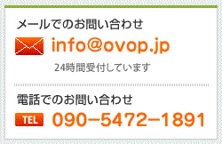 メールでのお問い合わせ
info@ovop.jp　24時間受付しています
電話でのお問い合わせ
０９７－５４０－５２４３